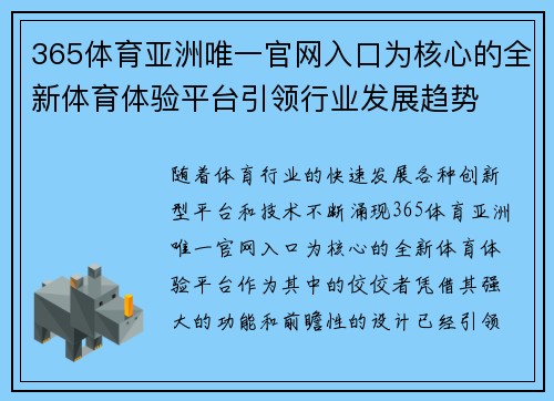 365体育亚洲唯一官网入口为核心的全新体育体验平台引领行业发展趋势