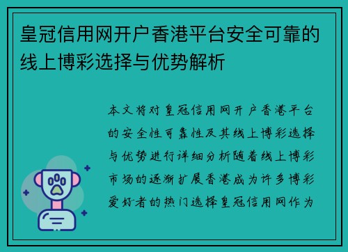 皇冠信用网开户香港平台安全可靠的线上博彩选择与优势解析