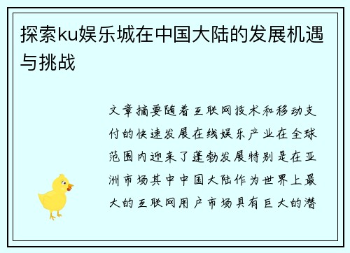 探索ku娱乐城在中国大陆的发展机遇与挑战