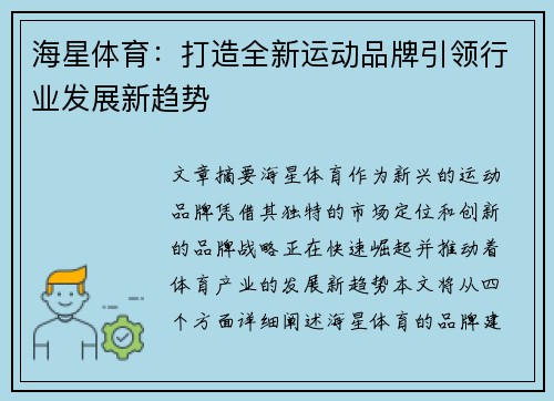 海星体育：打造全新运动品牌引领行业发展新趋势