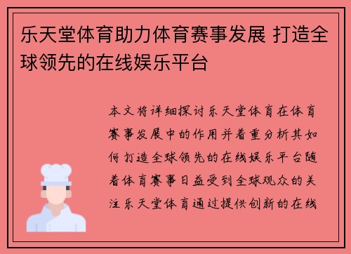 乐天堂体育助力体育赛事发展 打造全球领先的在线娱乐平台
