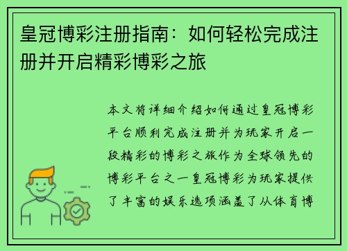 皇冠博彩注册指南：如何轻松完成注册并开启精彩博彩之旅