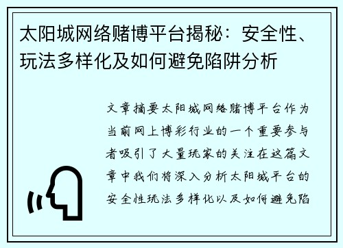 太阳城网络赌博平台揭秘：安全性、玩法多样化及如何避免陷阱分析