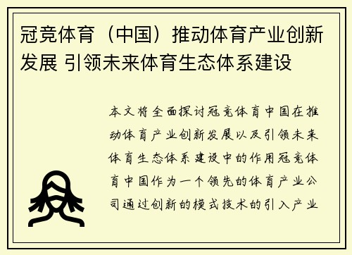 冠竞体育（中国）推动体育产业创新发展 引领未来体育生态体系建设