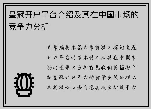 皇冠开户平台介绍及其在中国市场的竞争力分析