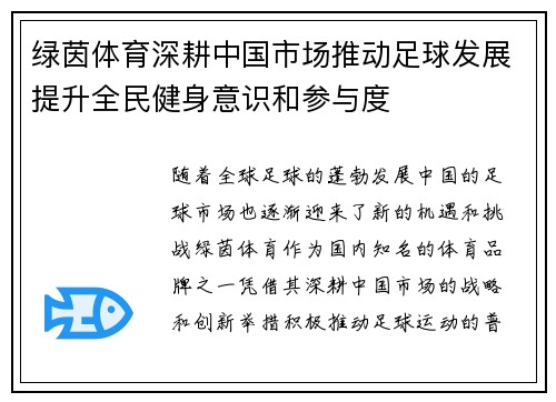 绿茵体育深耕中国市场推动足球发展提升全民健身意识和参与度