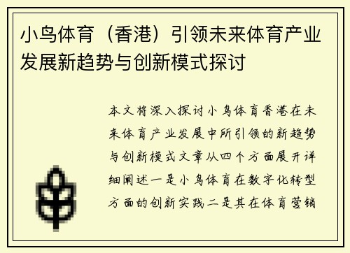 小鸟体育（香港）引领未来体育产业发展新趋势与创新模式探讨