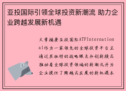 亚投国际引领全球投资新潮流 助力企业跨越发展新机遇