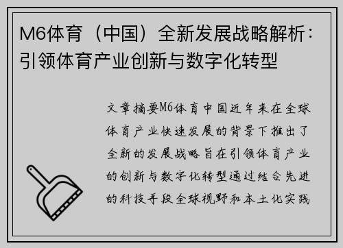 M6体育（中国）全新发展战略解析：引领体育产业创新与数字化转型