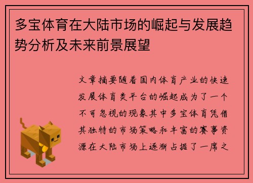 多宝体育在大陆市场的崛起与发展趋势分析及未来前景展望