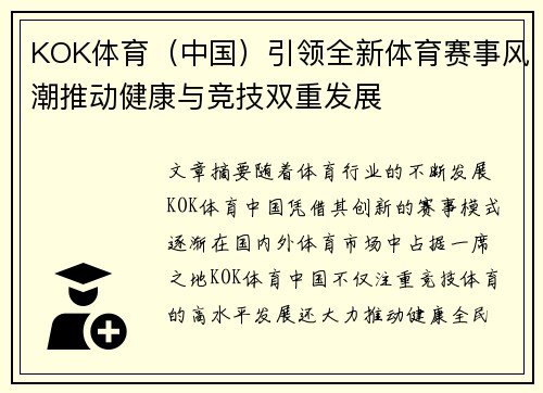 KOK体育（中国）引领全新体育赛事风潮推动健康与竞技双重发展