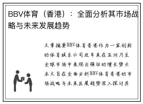 BBV体育（香港）：全面分析其市场战略与未来发展趋势