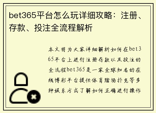 bet365平台怎么玩详细攻略：注册、存款、投注全流程解析