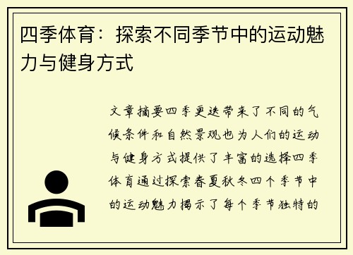 四季体育：探索不同季节中的运动魅力与健身方式