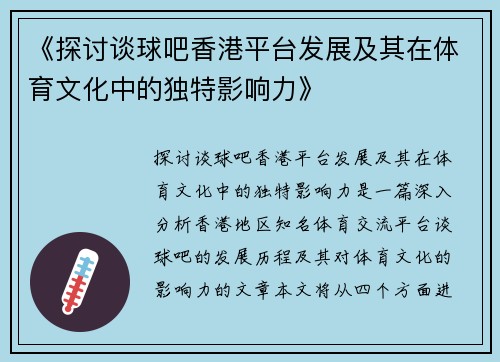 《探讨谈球吧香港平台发展及其在体育文化中的独特影响力》