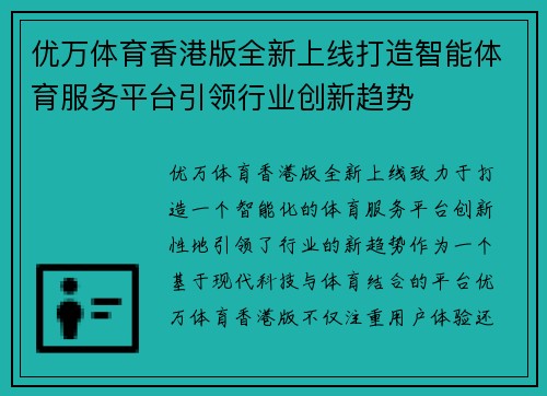 优万体育香港版全新上线打造智能体育服务平台引领行业创新趋势