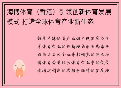 海博体育（香港）引领创新体育发展模式 打造全球体育产业新生态