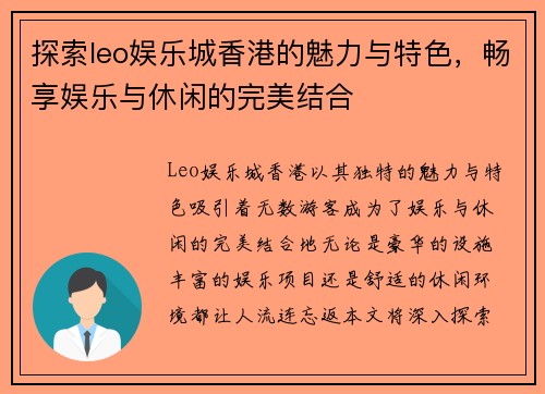 探索leo娱乐城香港的魅力与特色，畅享娱乐与休闲的完美结合