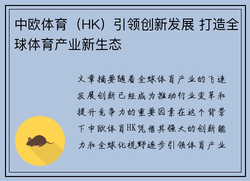 中欧体育（HK）引领创新发展 打造全球体育产业新生态