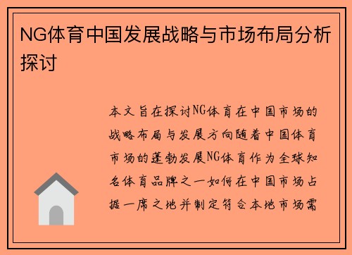 NG体育中国发展战略与市场布局分析探讨