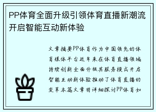 PP体育全面升级引领体育直播新潮流开启智能互动新体验