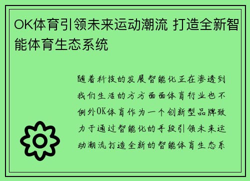 OK体育引领未来运动潮流 打造全新智能体育生态系统