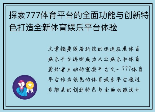 探索777体育平台的全面功能与创新特色打造全新体育娱乐平台体验