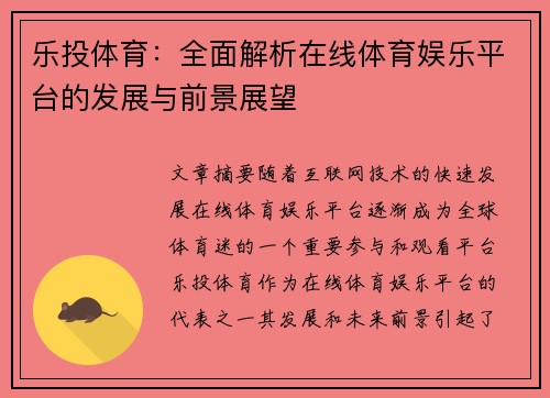 乐投体育：全面解析在线体育娱乐平台的发展与前景展望