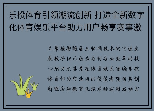 乐投体育引领潮流创新 打造全新数字化体育娱乐平台助力用户畅享赛事激情 乐投体育引领潮流创新 打造全新数字化体育娱乐平台助力用户畅享赛事激情
