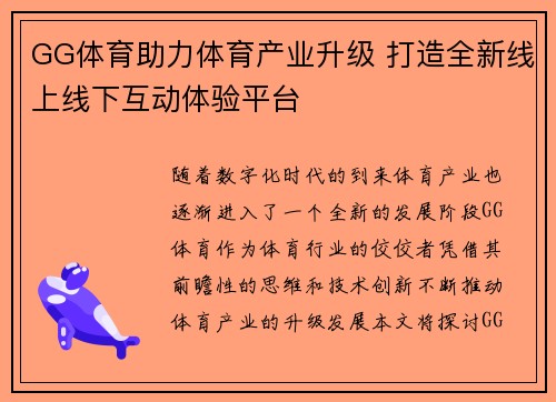 GG体育助力体育产业升级 打造全新线上线下互动体验平台