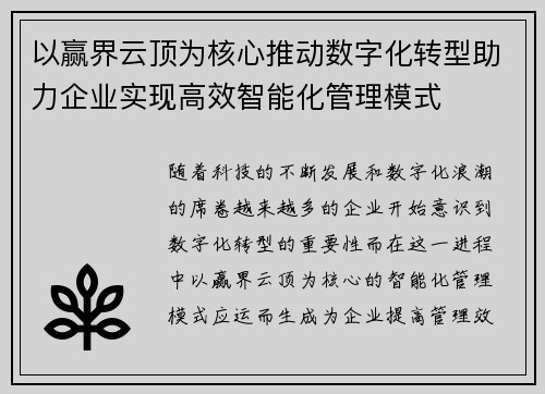 以赢界云顶为核心推动数字化转型助力企业实现高效智能化管理模式