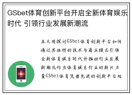 GSbet体育创新平台开启全新体育娱乐时代 引领行业发展新潮流