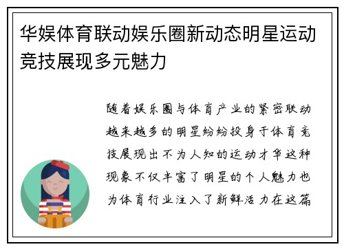 华娱体育联动娱乐圈新动态明星运动竞技展现多元魅力