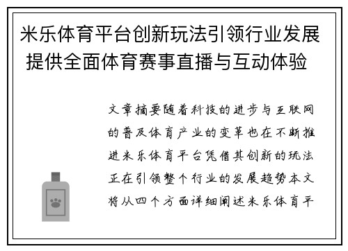 米乐体育平台创新玩法引领行业发展 提供全面体育赛事直播与互动体验