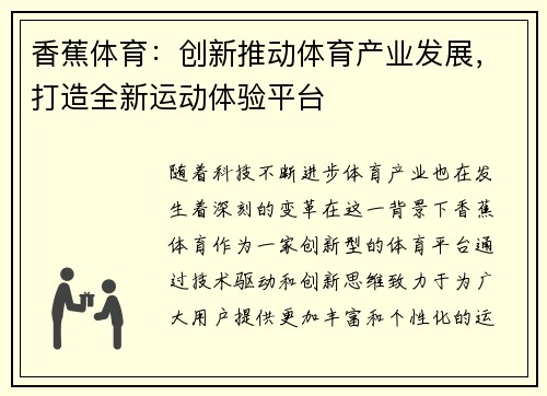 香蕉体育：创新推动体育产业发展，打造全新运动体验平台