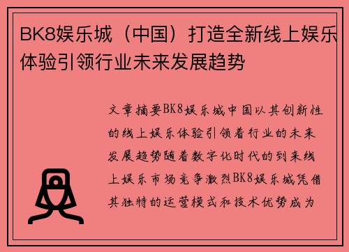 BK8娱乐城（中国）打造全新线上娱乐体验引领行业未来发展趋势
