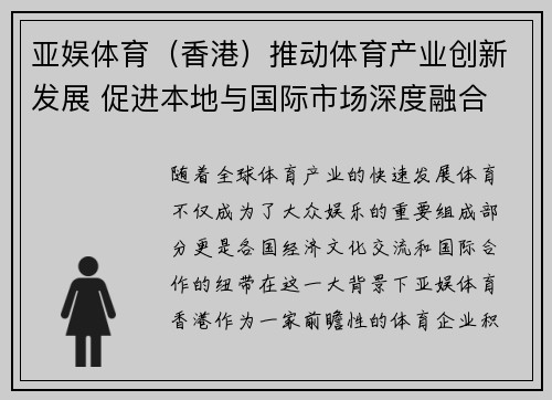 亚娱体育（香港）推动体育产业创新发展 促进本地与国际市场深度融合