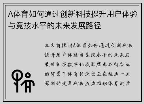 A体育如何通过创新科技提升用户体验与竞技水平的未来发展路径