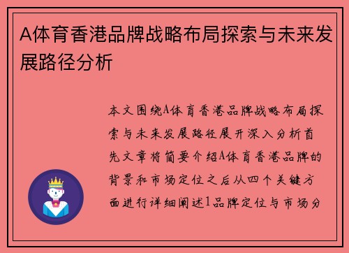 A体育香港品牌战略布局探索与未来发展路径分析
