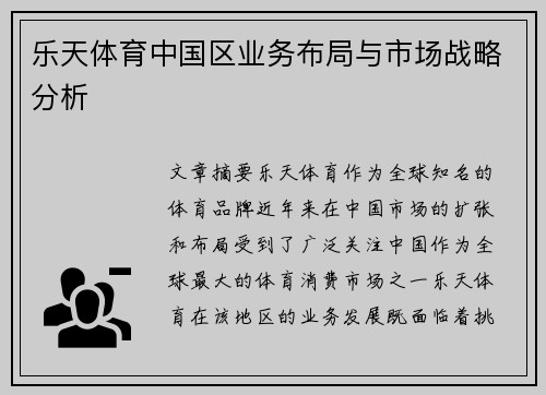 乐天体育中国区业务布局与市场战略分析