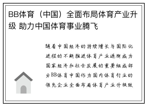 BB体育（中国）全面布局体育产业升级 助力中国体育事业腾飞