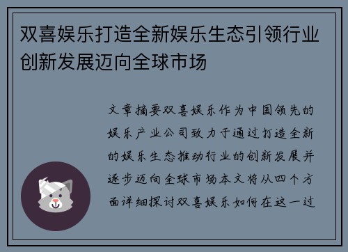 双喜娱乐打造全新娱乐生态引领行业创新发展迈向全球市场