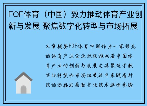 FOF体育（中国）致力推动体育产业创新与发展 聚焦数字化转型与市场拓展