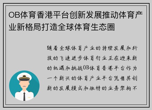 OB体育香港平台创新发展推动体育产业新格局打造全球体育生态圈