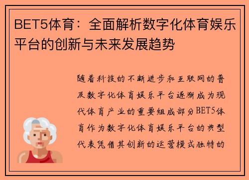 BET5体育：全面解析数字化体育娱乐平台的创新与未来发展趋势