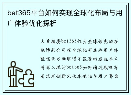 bet365平台如何实现全球化布局与用户体验优化探析