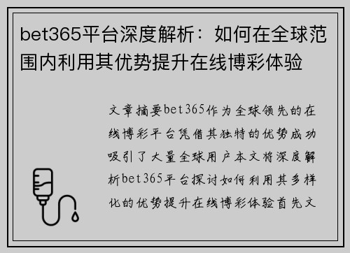 bet365平台深度解析：如何在全球范围内利用其优势提升在线博彩体验