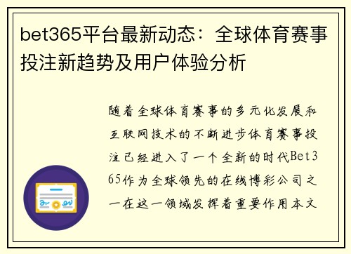 bet365平台最新动态：全球体育赛事投注新趋势及用户体验分析
