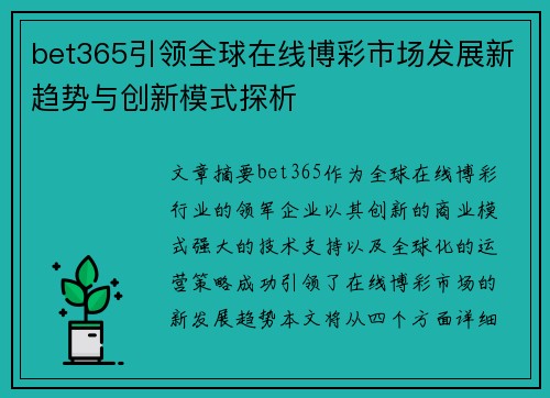 bet365引领全球在线博彩市场发展新趋势与创新模式探析