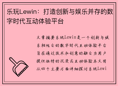 乐玩Lewin：打造创新与娱乐并存的数字时代互动体验平台